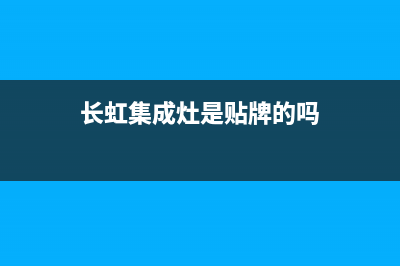 长虹集成灶厂家统一维修中心2023已更新(今日(长虹集成灶是贴牌的吗)