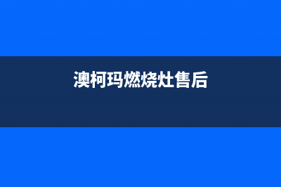 澳柯玛灶具400服务电话(今日(澳柯玛燃烧灶售后)