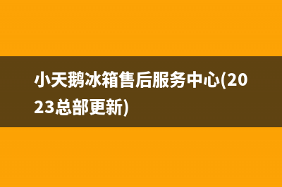 小天鹅冰箱售后服务中心(2023总部更新)