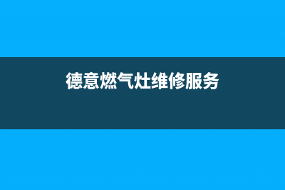 德意灶具维修服务电话2023已更新(全国联保)(德意燃气灶维修服务)