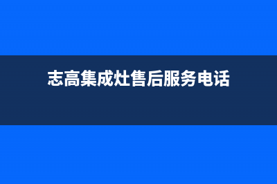 志高集成灶客服电话是24小时(今日(志高集成灶售后服务电话)