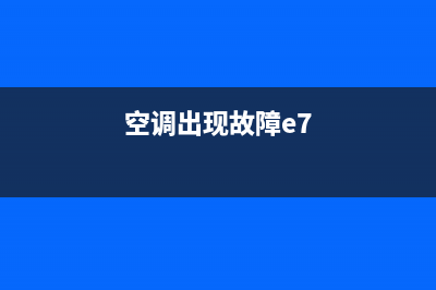 空调出现故障e3(空调出现故障e7)