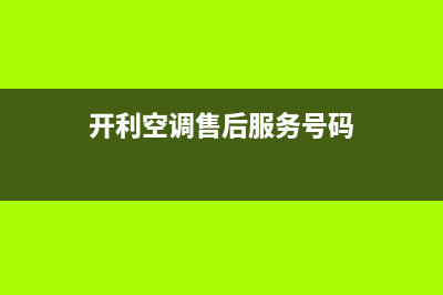 开利空调售后服务的电话号码是多少(开利空调售后服务号码)