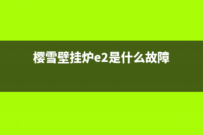 樱雪壁挂炉e2故障怎么处理(樱雪壁挂炉e2是什么故障)