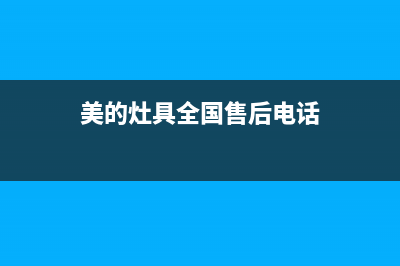 美的灶具全国服务电话2023已更新(2023/更新)(美的灶具全国售后电话)