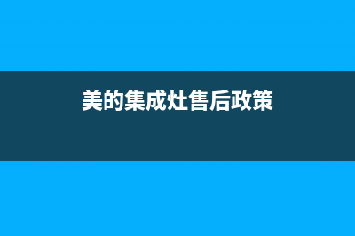 美的集成灶售后电话24小时2023已更新(今日(美的集成灶售后政策)