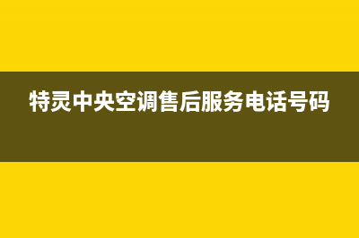 特灵中央空调售后客服电话(特灵中央空调售后服务电话号码)