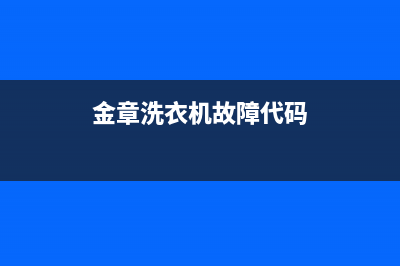 金章洗衣机故障代码e20(金章洗衣机故障代码)