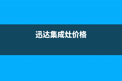 迅达集成灶售后电话2023已更新(全国联保)(迅达集成灶价格)