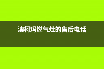 澳柯玛灶具服务电话多少2023已更新(总部(澳柯玛燃气灶的售后电话)