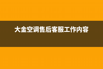 大金空调售后客服电话(大金空调售后客服工作内容)