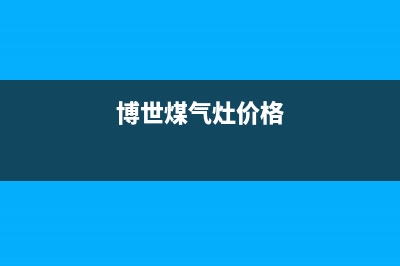 博世燃气灶全国24小时服务热线2023已更新(总部/电话)(博世煤气灶价格)