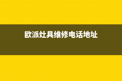 欧派灶具维修电话号码2023已更新(400/更新)(欧派灶具维修电话地址)