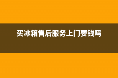 COLMO冰箱上门服务电话2023已更新(400/联保)(买冰箱售后服务上门要钱吗)