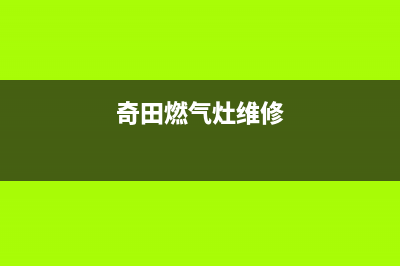 银田燃气灶人工服务电话2023已更新(总部(奇田燃气灶维修)