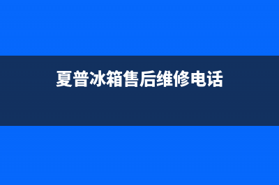 夏普冰箱售后维修点查询已更新[服务热线](夏普冰箱售后维修电话)