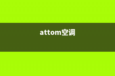 百科特奥空调24小时服务热线(attom空调)