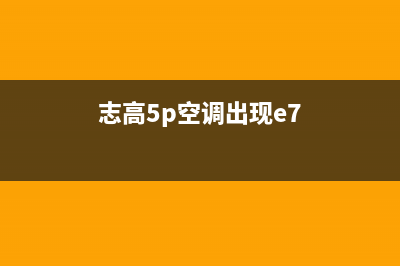 5匹志高空调e7故障代码(志高5p空调出现e7)