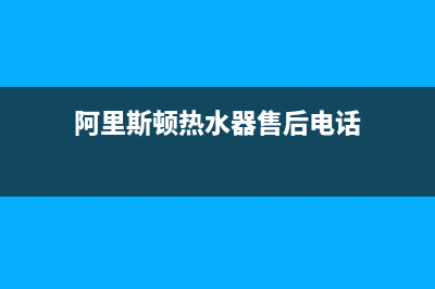 阿里斯顿热水器故障代码e0(阿里斯顿热水器售后电话)