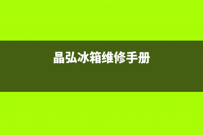 晶弘冰箱维修电话查询2023已更新(今日(晶弘冰箱维修手册)