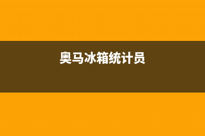 奥马冰箱全国统一服务热线2023已更新（今日/资讯）(奥马冰箱统计员)