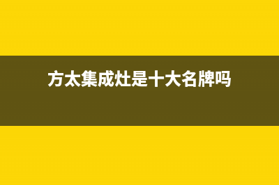 方太集成灶厂家客服热线2023已更新（今日/资讯）(方太集成灶是十大名牌吗)