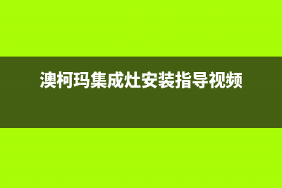 澳柯玛集成灶的售后电话是多少2023已更新(今日(澳柯玛集成灶安装指导视频)