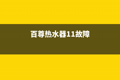 百尊热水器e5故障代码(百尊热水器11故障)