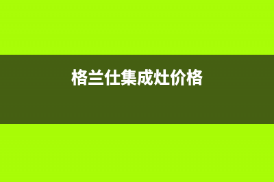 格兰仕集成灶厂家维修网点地址(格兰仕集成灶价格)