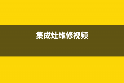 半球集成灶维修售后电话2023已更新(厂家/更新)(集成灶维修视频)