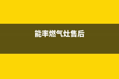 能率燃气灶的售后电话是多少2023已更新(400/更新)(能率燃气灶售后)