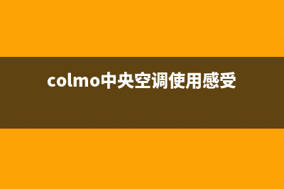 COLMO中央空调全国服务电话(colmo中央空调使用感受)