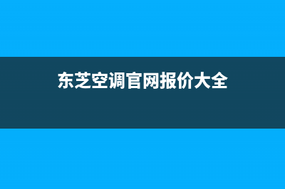 东芝空调官方技术支持(东芝空调官网报价大全)