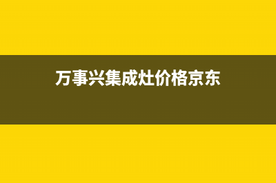 万事兴集成灶厂家维修网点400客服(今日(万事兴集成灶价格京东)