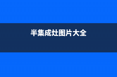 半球集成灶服务24小时热线电话2023已更新(全国联保)(半集成灶图片大全)