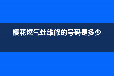 樱花灶具维修中心2023已更新(厂家400)(樱花燃气灶维修的号码是多少)