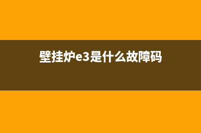 电壁挂炉e3故障怎么解决(壁挂炉e3是什么故障码)