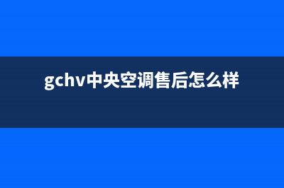 GCHV中央空调售后服务电话官方(gchv中央空调售后怎么样)