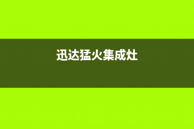 迅达集成灶维修售后电话2023(总部(迅达猛火集成灶)