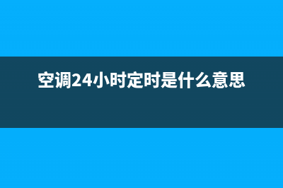 GCHV空调24小时服务热线(空调24小时定时是什么意思)