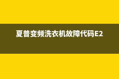 夏普变频洗衣机故障代码E2