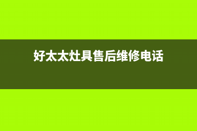 好太太灶具售后服务电话2023已更新(厂家400)(好太太灶具售后维修电话)