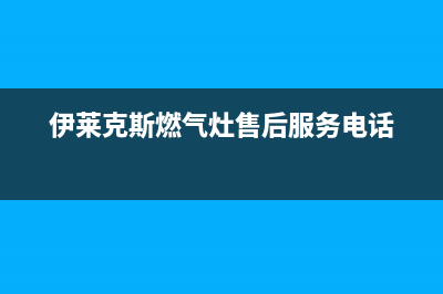 伊莱克斯燃气灶售后服务 客服电话2023(总部(伊莱克斯燃气灶售后服务电话)