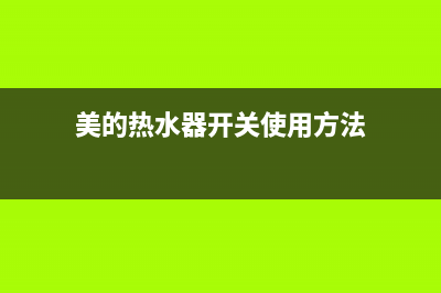 美的热水器开关阀故障e1(美的热水器开关使用方法)