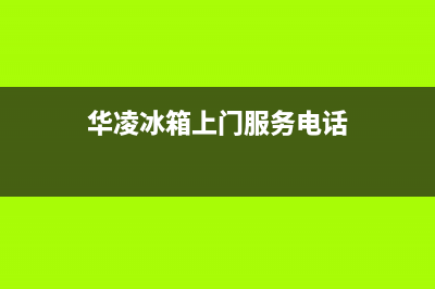 华凌冰箱上门服务标准2023已更新(今日(华凌冰箱上门服务电话)