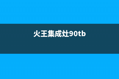 火王集成灶24小时上门服务2023已更新(网点/电话)(火王集成灶90tb)