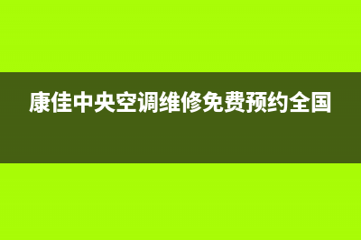 康佳中央空调售后服务电话24小时(康佳中央空调维修免费预约全国)