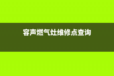 容声灶具维修售后电话2023已更新(总部(容声燃气灶维修点查询)