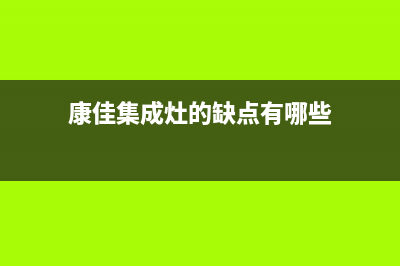 康佳集成灶厂家统一维修服务已更新(康佳集成灶的缺点有哪些)