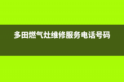 多田燃气灶维修中心(多田燃气灶维修服务电话号码)